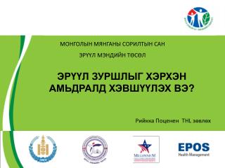 ЭРҮҮЛ ЗУРШЛЫГ ХЭРХЭН АМЬДРАЛД ХЭВШҮҮЛЭХ ВЭ ?