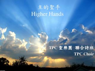主的聖手 Higher Hands