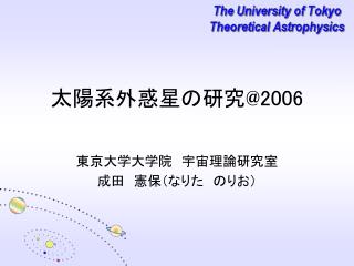 太陽系外惑星の研究 @2006