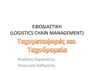 ΕΦΟΔΙΑΣΤΙΚΗ ( LOGISTICS CHAIN MANAGEMENT )