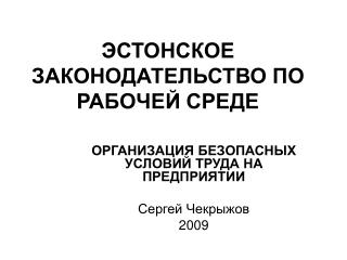 ЭСТОНСКОЕ ЗАКОНОДАТЕЛЬСТВО ПО РАБОЧЕЙ СРЕДЕ