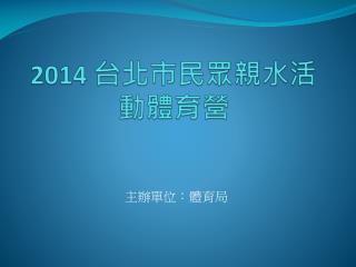 2014 台北市民眾親水活動體育營