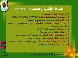 المناعة الفطرية Innate Immunity