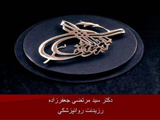 دكتر سيد مرتضي جعفرزاده رزيدنت روانپزشكي