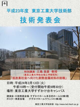 日時：平成 24 年 3 月 13 日（火） 　　　午前 10 時～（受付開始午前 9 時 30 分） 場所：東京工業大学すずかけ台キャンパス