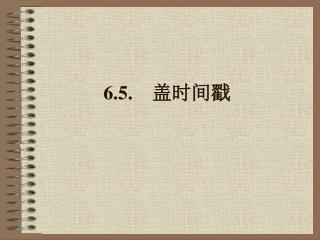 6.5. 盖时间戳