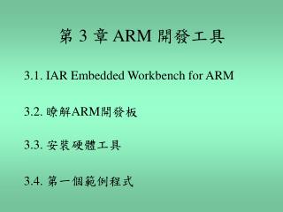 第 3 章 ARM 開發工具