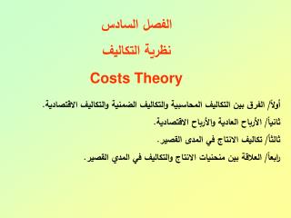 الفصل السادس نظرية التكاليف Costs Theory