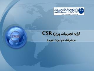 ارايه تجربيات پروژه CSR در شركت تام ايران خودرو