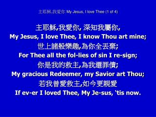 主耶穌 , 我愛你 My Jesus, I love Thee (1 of 4)