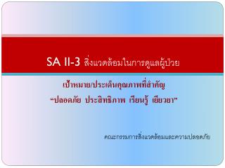 SA II-3 สิ่งแวดล้อมในการดูแลผู้ป่วย