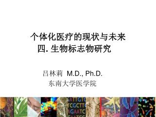 个体化医疗的现状与未来 四 . 生物标志物研究