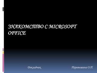 Знакомство с Microsoft Office