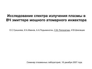 Исследование спектра излучения плазмы в ВЧ эмиттере мощного атомарного инжектора