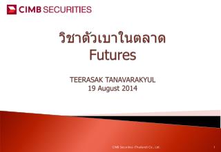 วิชาตัวเบาในตลาด Futures TEERASAK TANAVARAKYUL 19 August 2014