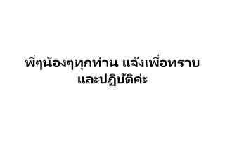 พี่ๆน้องๆทุกท่าน แจ้งเพื่อทราบและปฏิบัติค่ะ