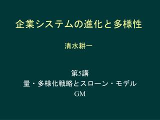 企業システムの進化と多様性 清水耕一