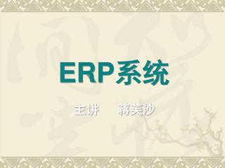 ERP 系统