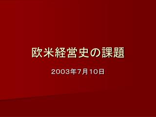 欧米経営史の課題