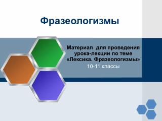 Фразеологизмы