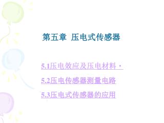 5.1 压电效应及压电材料 5.2 压电传感器测量电路  5.3 压电式传感器的应用