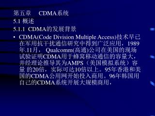 第五章 CDMA 系统 5.1 概述 5.1.1 CDMA 的发展背景