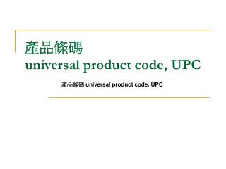 產品條碼 universal product code, UPC