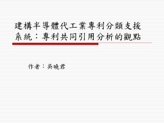 建構半導體代工業專利分類支援系統：專利共同引用分析的觀點