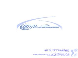 ОАО ЛК «УКРТРАНСЛИЗИНГ» Украина, 01103 г. Киев, ул. Драгомирова 4 оф. 120