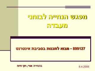 מפגש הנחייה לבוחני מעבדה
