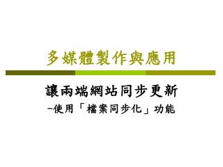 多媒體製作與應用