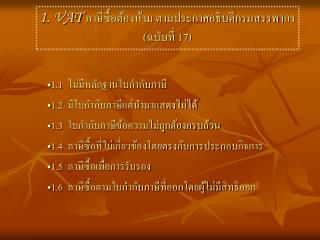 1. VAT ภาษีซื้อต้องห้าม ตามประกาศอธิบดีกรมสรรพากร(ฉบับที่ 17)
