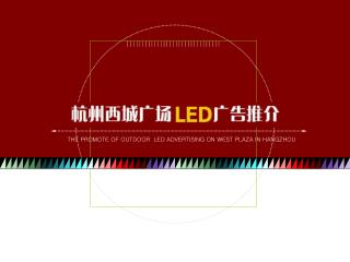 THE PROMOTE OF OUTDOOR LED ADVERTISING ON W EST P LAZA IN HANGZHOU