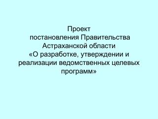 Тактические задачи Правительства Астраханской области (цели субъекта бюджетного планирования)
