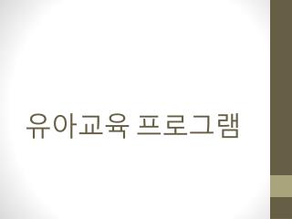 유아교육 프로그램