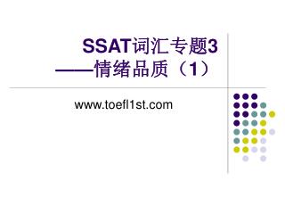 SSAT 词汇专题 3 —— 情绪品质（ 1 ）