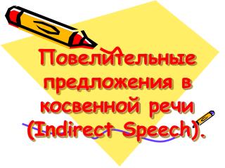 Повелительные предложения в косвенной речи (Indirect Speech).