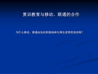 赏识教育与移动、联通的合作