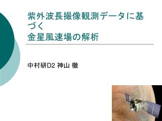 紫外波長撮像観測データに基づく 金星風速場の解析