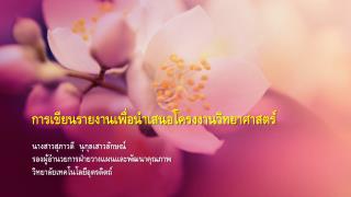 การเขียนรายงานเพื่อนำเสนอโครงงาน วิทยาศาสตร์