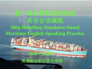 基于操船模拟器的航海 英语会话演练 Ship Handling S imulator-based Maritime English Speaking Practice
