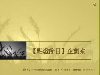 【 點燈節目 】 企劃案