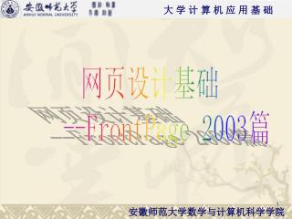网页设计基础 -- FrontPage 2003 篇