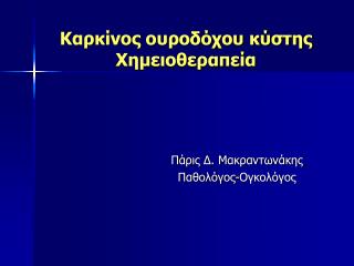 Καρκίνος ουροδόχου κύστης Χημειοθεραπεία