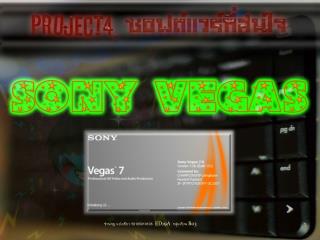 โปรแกรม Sony Vegas เป็นโปรแกรมที่ใช้ในการผลิตสื่อประเภทวีดีทัศน์อาทิเช่น Vdo การสอน Mv