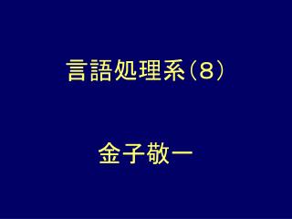言語処理系（８）