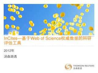 InCites— 基于 Web of Science 权威数据的科研评估工具