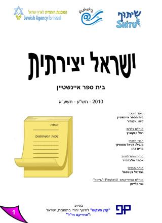 בית ספר איינשטיין 2010 - תש''ע - תשע''א