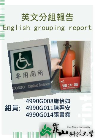 英文分組報告 English grouping report