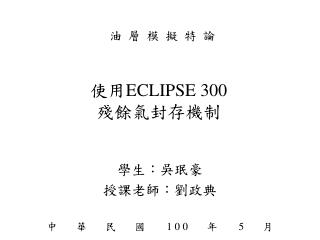 使用 ECLIPSE 300 殘餘 氣封存機制